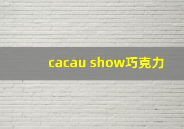 cacau show巧克力